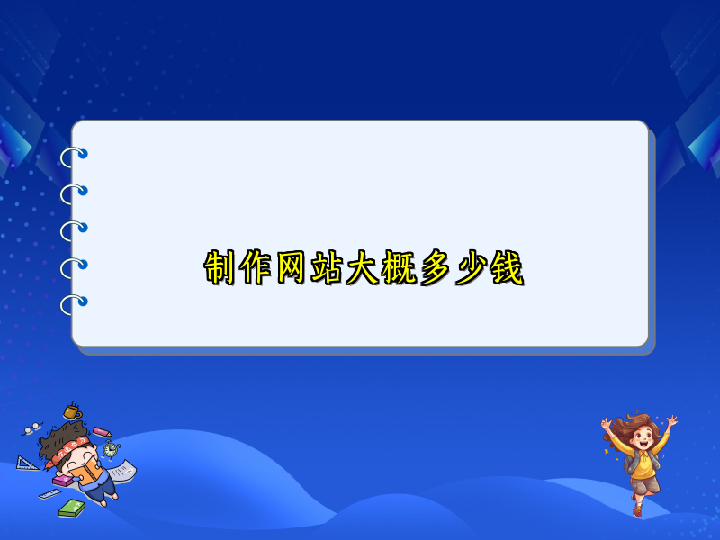 制作网站大概多少钱