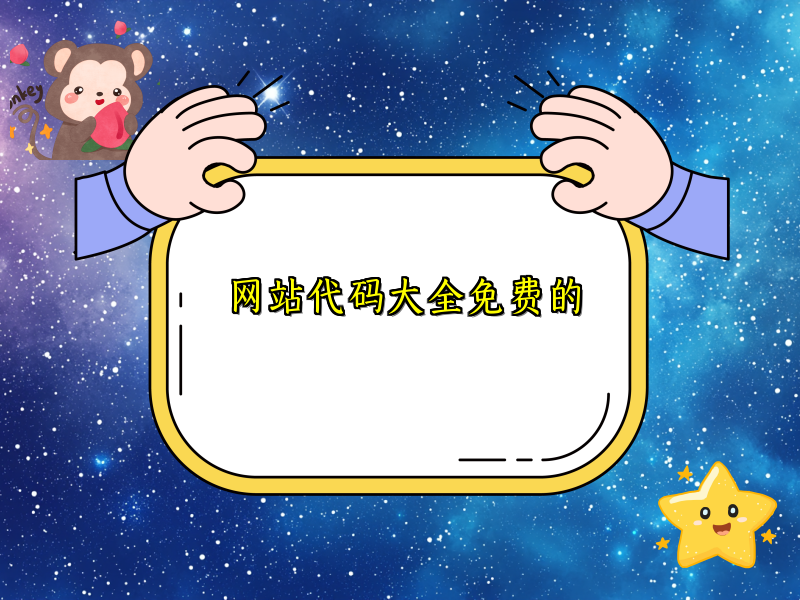 网站代码大全免费的