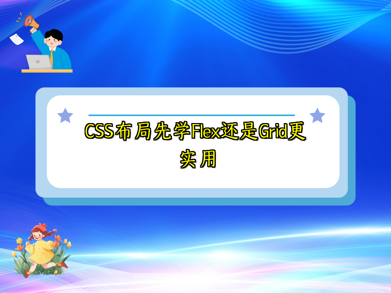 CSS布局先学Flex还是Grid更实用
