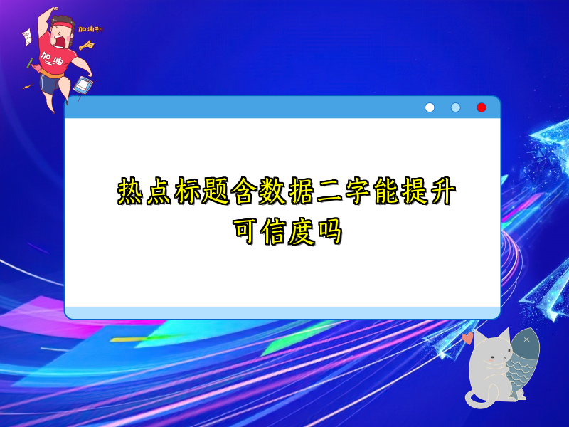 热点标题含数据二字能提升可信度吗