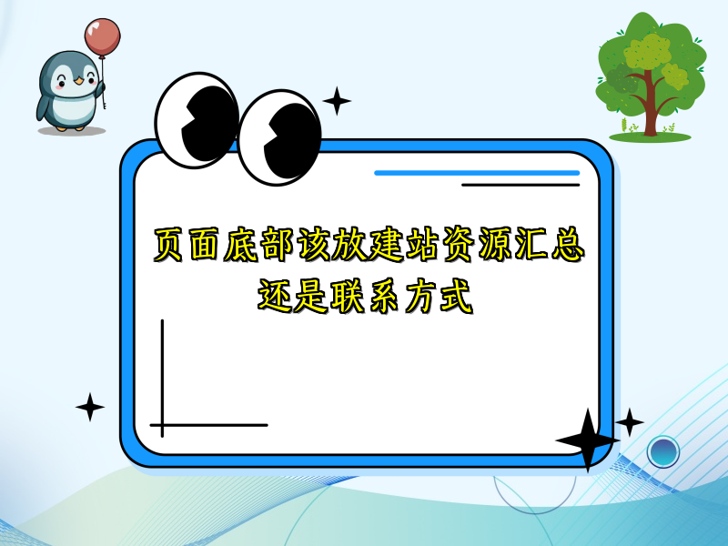 页面底部该放建站资源汇总还是联系方式