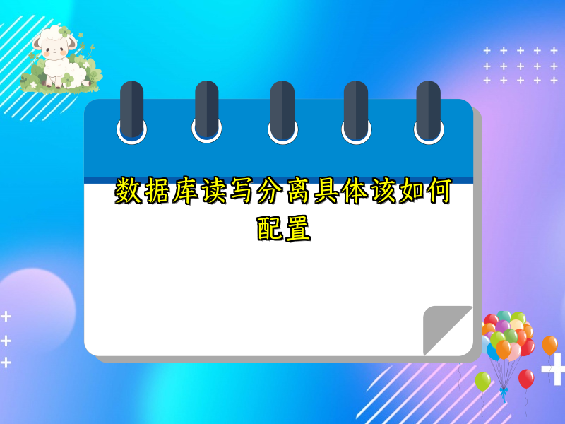 数据库读写分离具体该如何配置