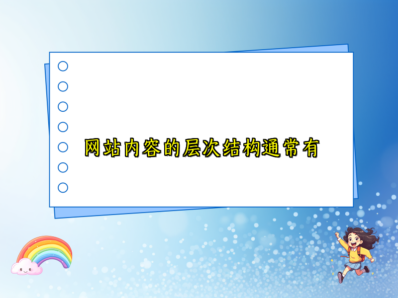 网站内容的层次结构通常有