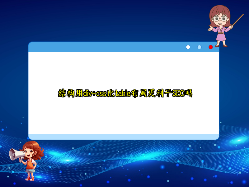 结构用div+css比table布局更利于SEO吗
