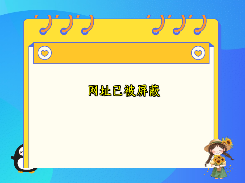 网址已被屏蔽