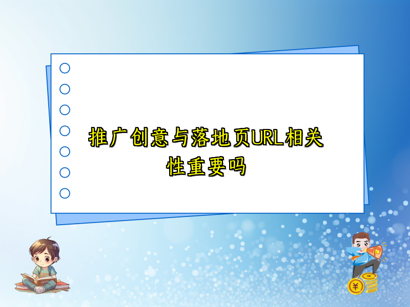 推广创意与落地页URL相关性重要吗