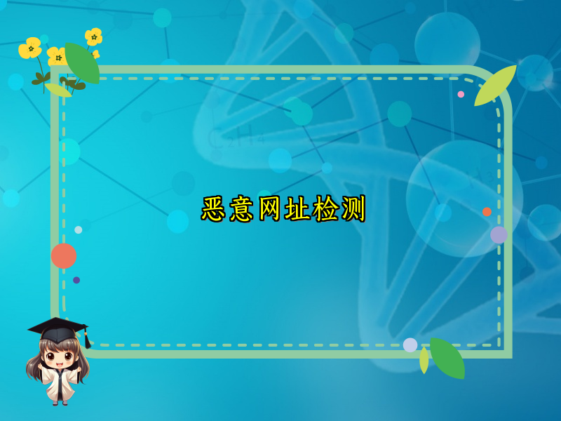 恶意网址检测