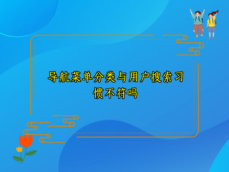 导航菜单分类与用户搜索习惯不符吗