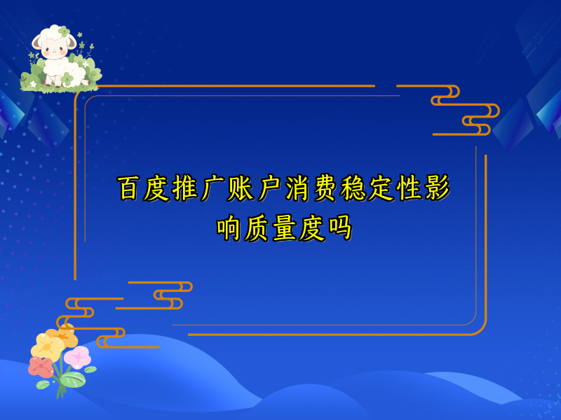百度推广账户消费稳定性影响质量度吗