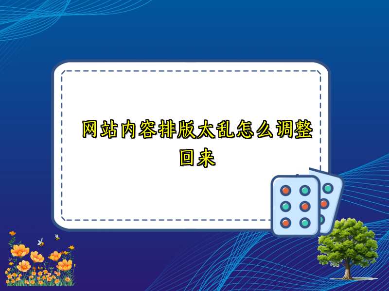 网站内容排版太乱怎么调整回来