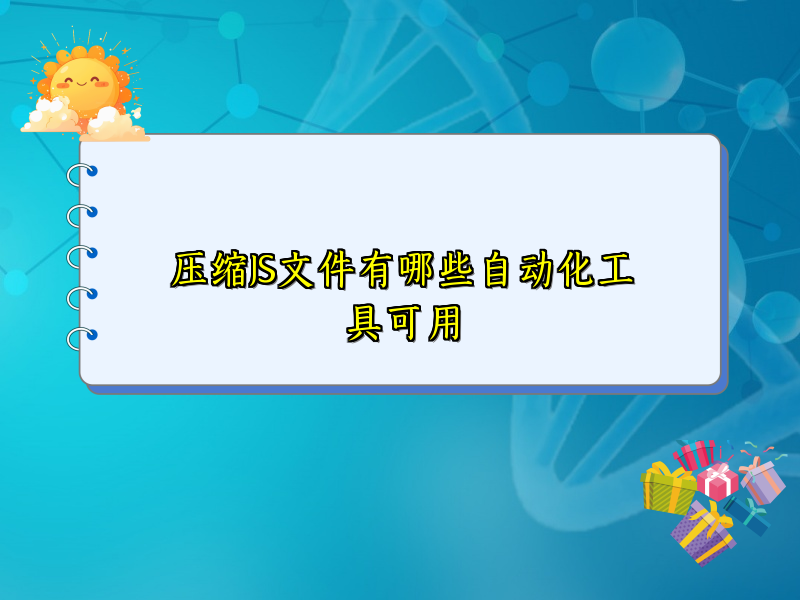 压缩JS文件有哪些自动化工具可用