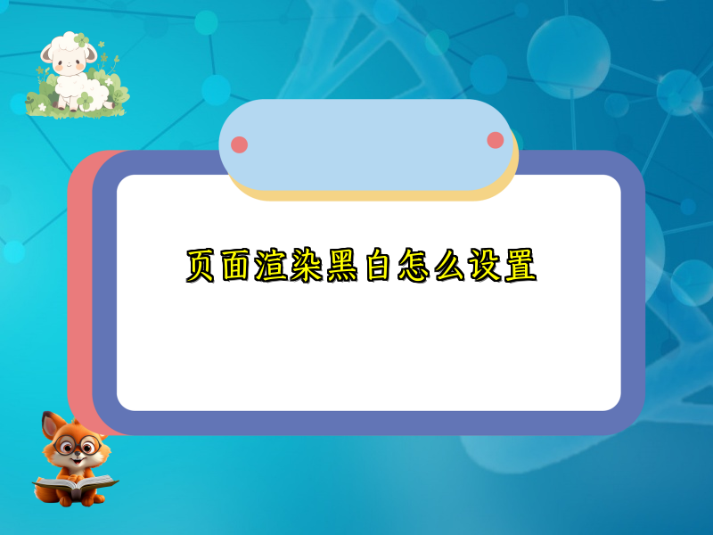 页面渲染黑白怎么设置