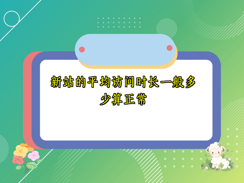 新站的平均访问时长一般多少算正常