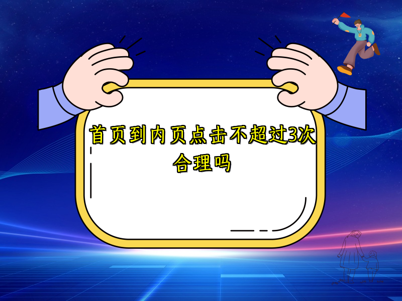 首页到内页点击不超过3次合理吗