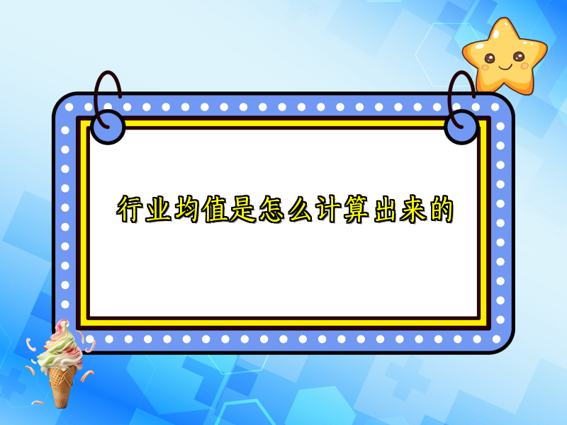 行业均值是怎么计算出来的