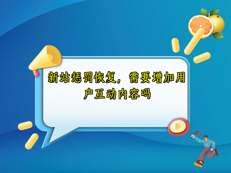 新站惩罚恢复，需要增加用户互动内容吗