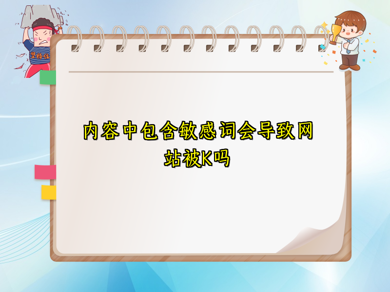 内容中包含敏感词会导致网站被K吗