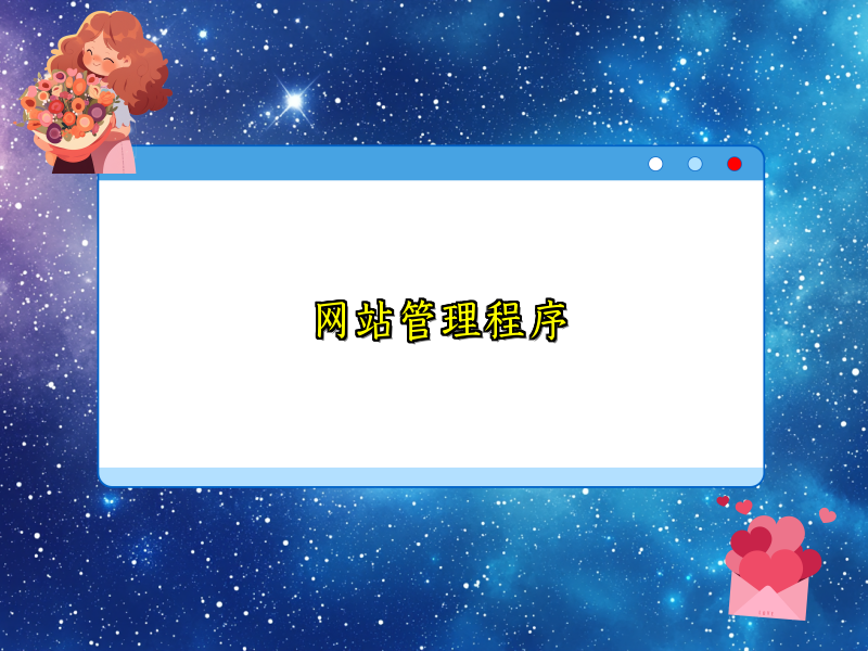 网站管理程序