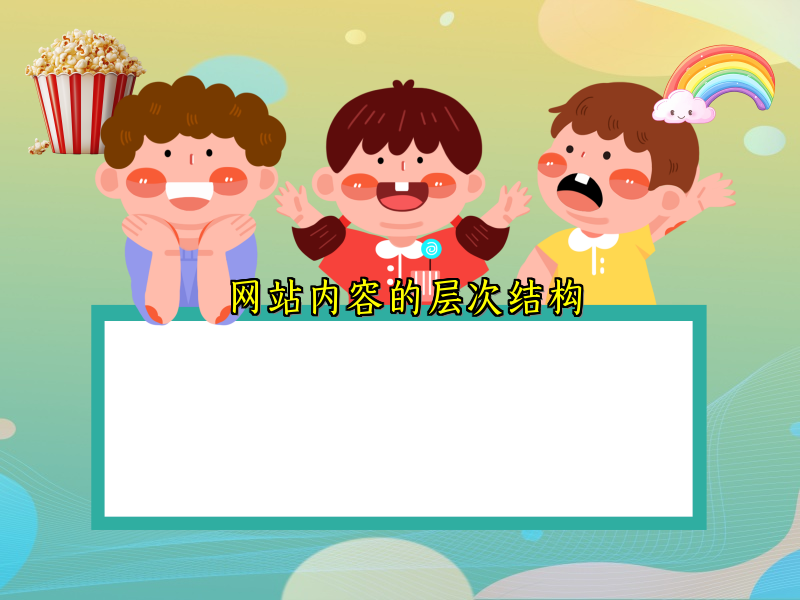 网站内容的层次结构