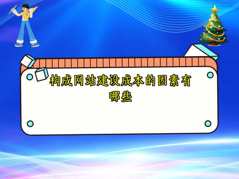 构成网站建设成本的因素有哪些
