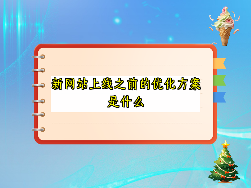 新网站上线之前的优化方案是什么