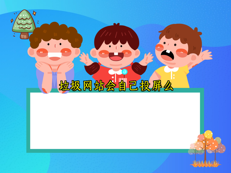 垃圾网站会自己投屏么