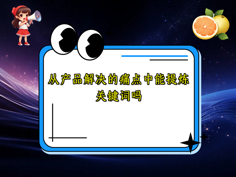 从产品解决的痛点中能提炼关键词吗