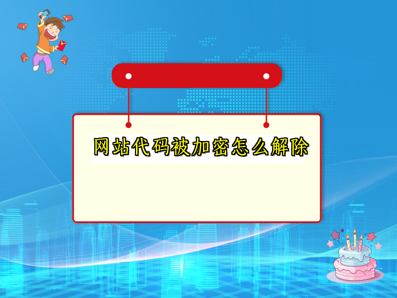 网站代码被加密怎么解除