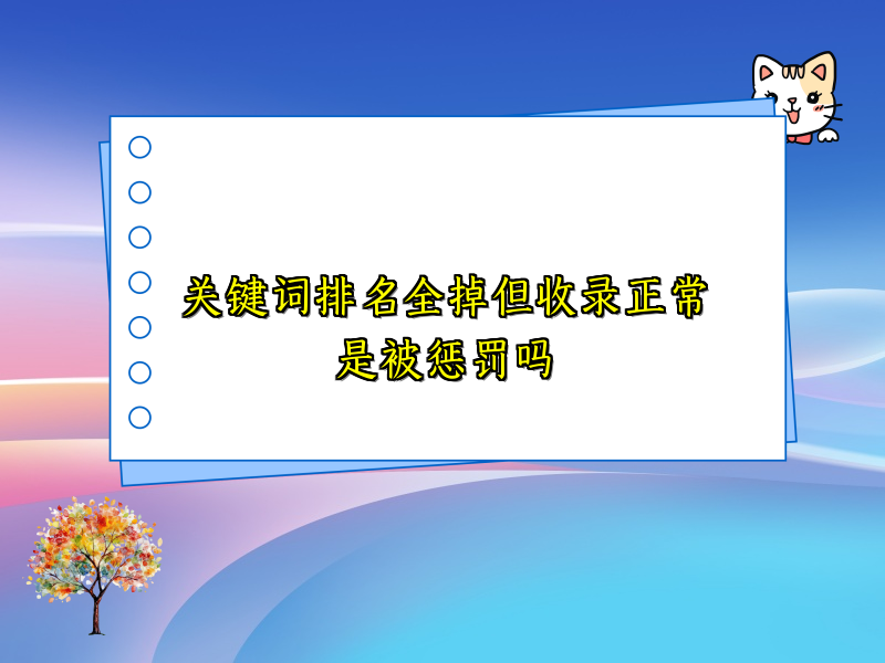 关键词排名全掉但收录正常是被惩罚吗