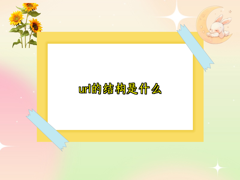 url的结构是什么