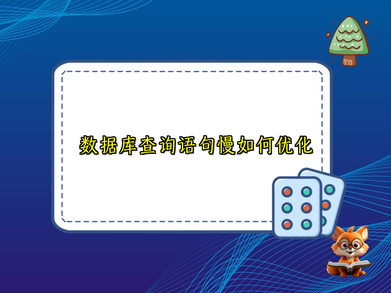 数据库查询语句慢如何优化