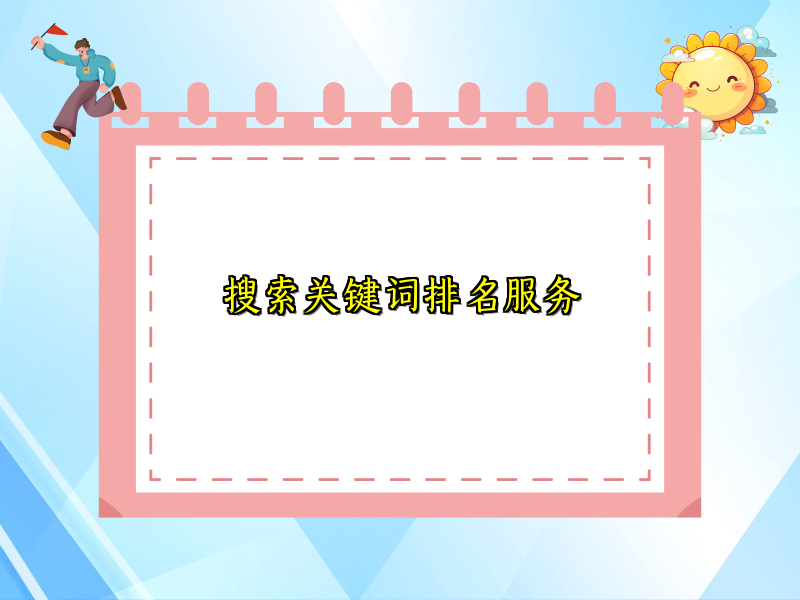 搜索关键词排名服务