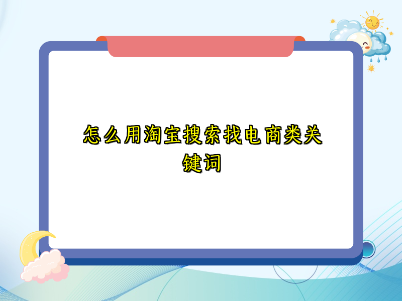 怎么用淘宝搜索找电商类关键词