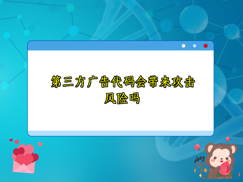第三方广告代码会带来攻击风险吗