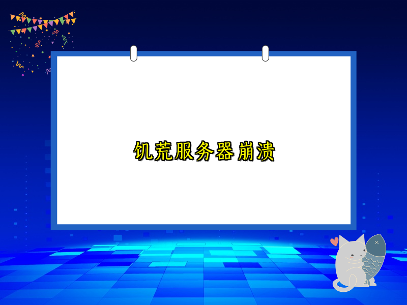 饥荒服务器崩溃