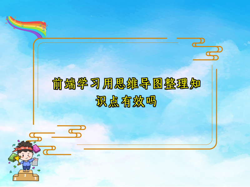前端学习用思维导图整理知识点有效吗