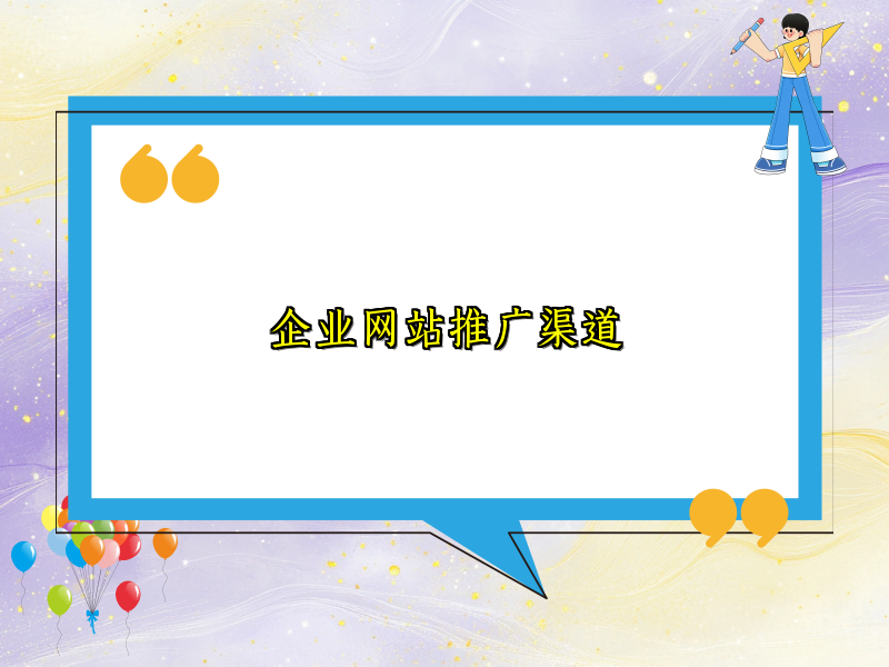 企业网站推广渠道