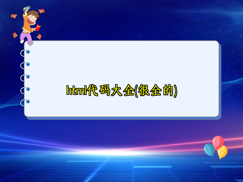 html代码大全(很全的)