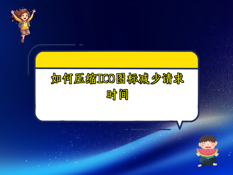 如何压缩ICO图标减少请求时间