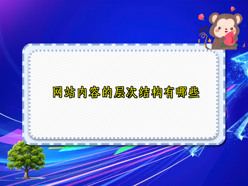 网站内容的层次结构有哪些