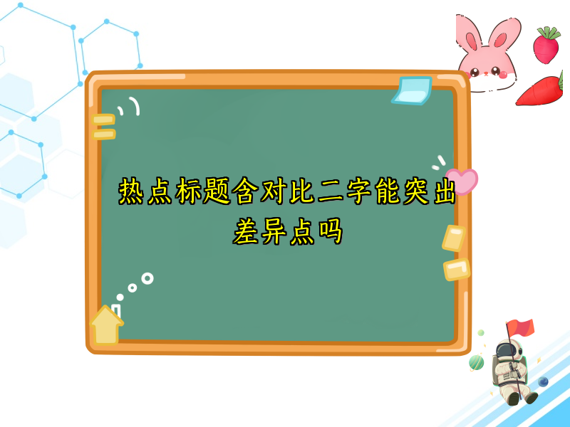热点标题含对比二字能突出差异点吗