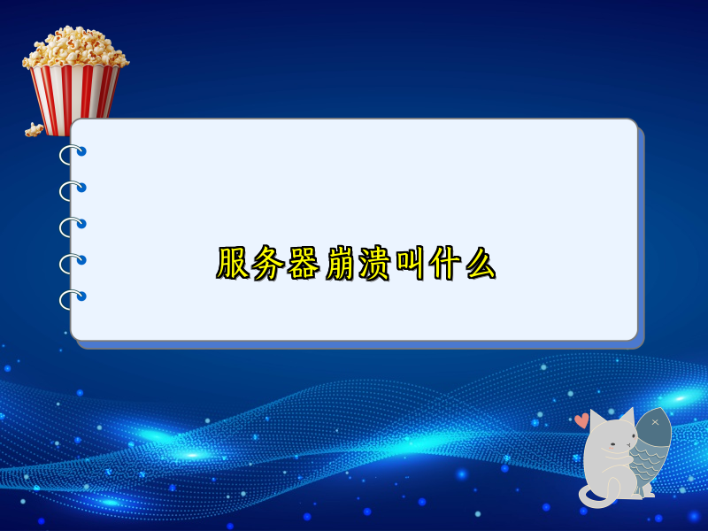 服务器崩溃叫什么