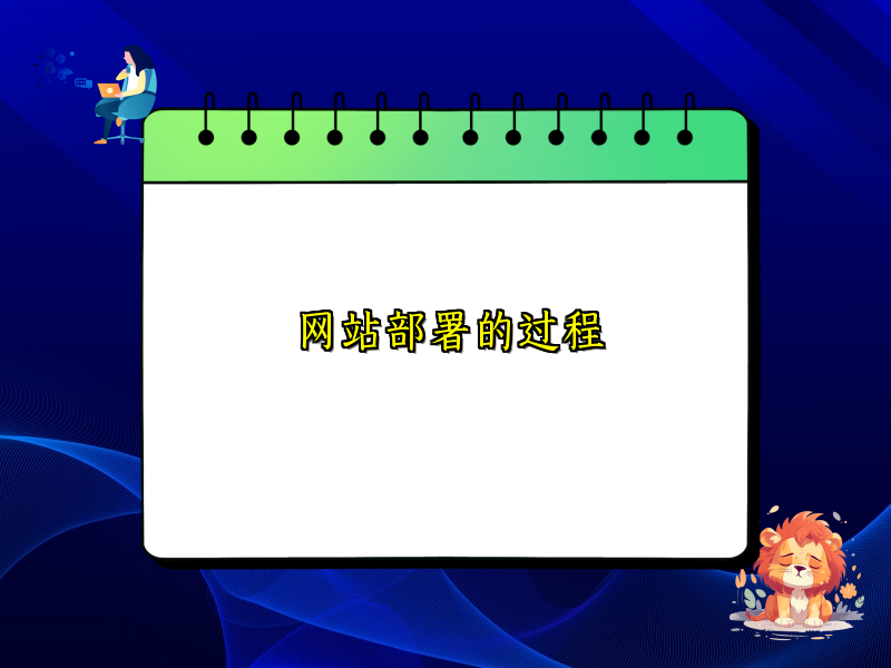 网站部署的过程