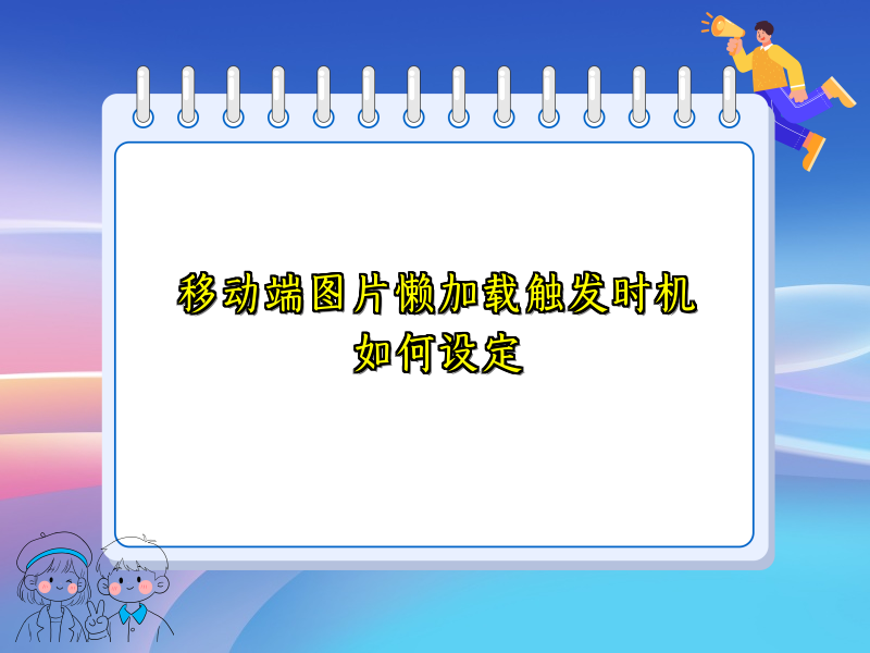 移动端图片懒加载触发时机如何设定