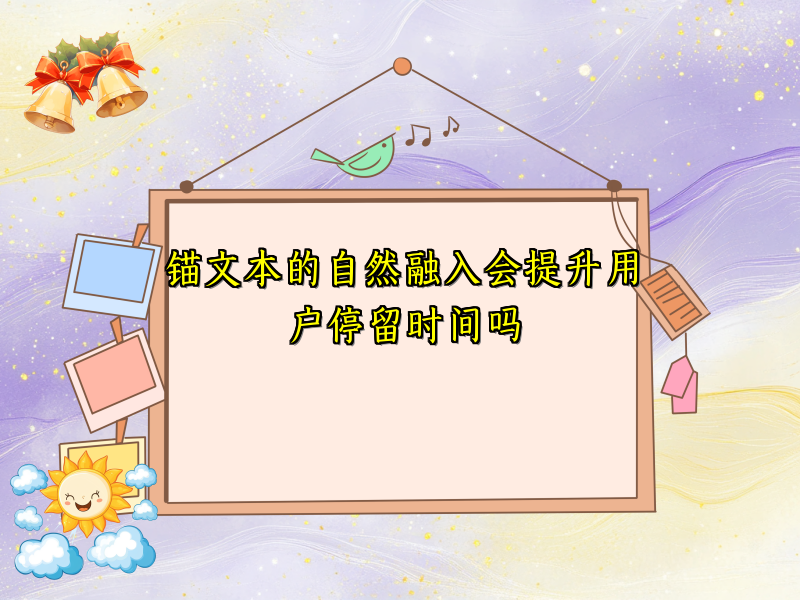 锚文本的自然融入会提升用户停留时间吗