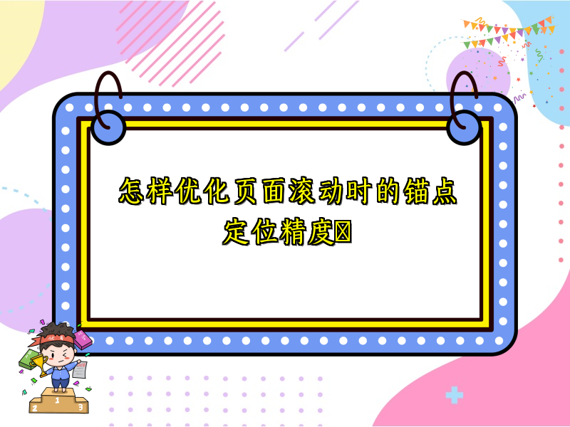 怎样优化页面滚动时的锚点定位精度​