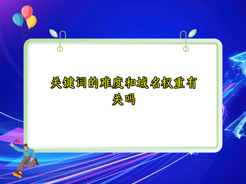 关键词的难度和域名权重有关吗