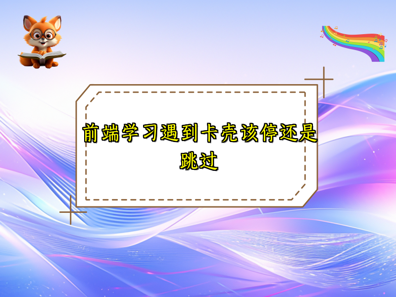 前端学习遇到卡壳该停还是跳过
