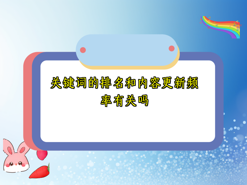 关键词的排名和内容更新频率有关吗