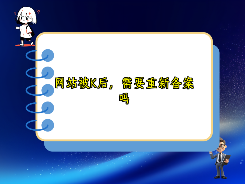 网站被K后，需要重新备案吗